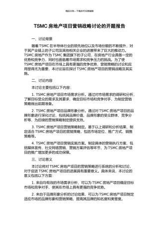 TSMC房地产项目营销战略研究的开题报告