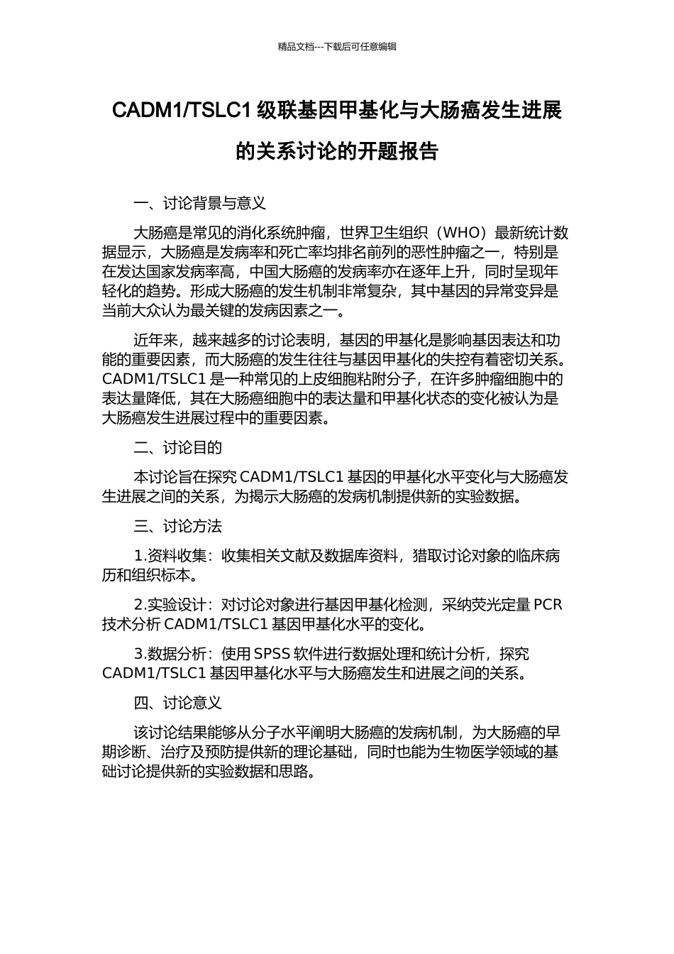 TSLC1级联基因甲基化与大肠癌发生发展的关系研究的开题报告_第1页