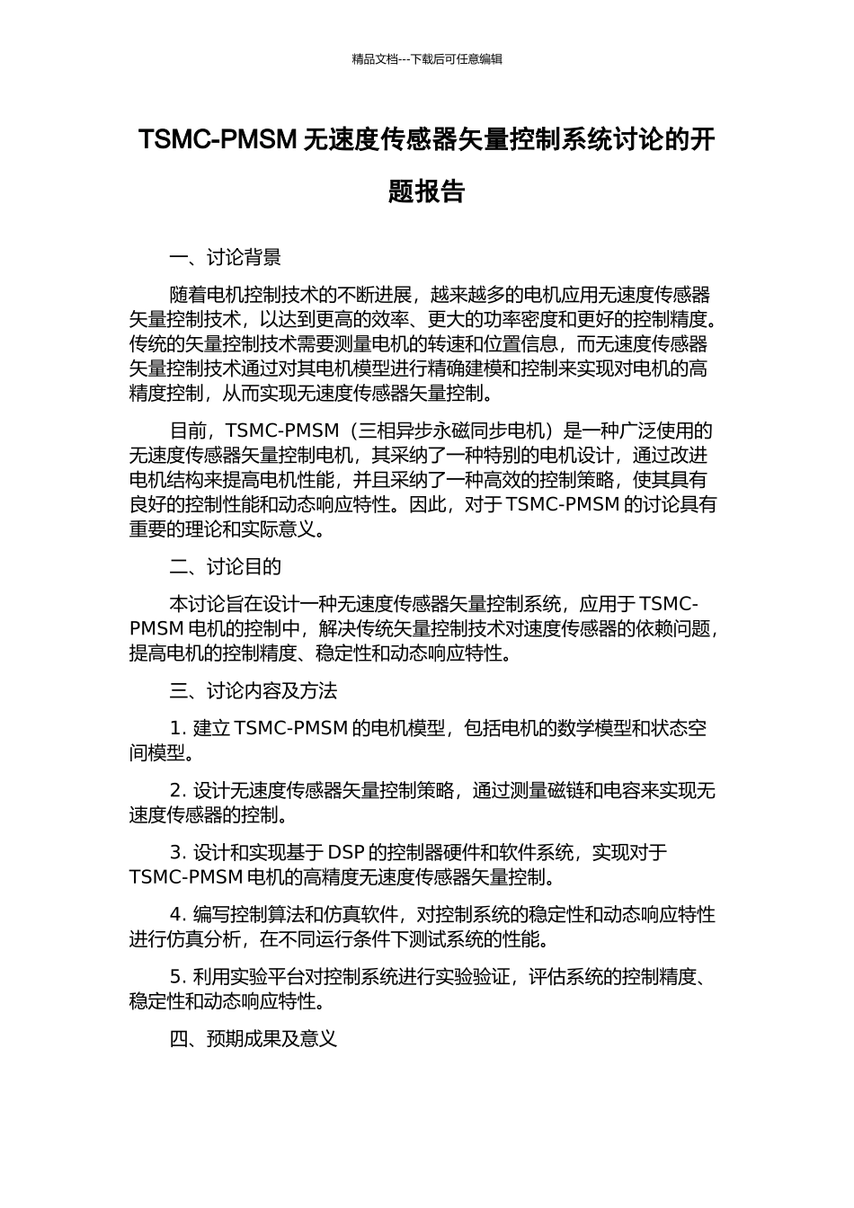 TSMC-PMSM无速度传感器矢量控制系统研究的开题报告_第1页