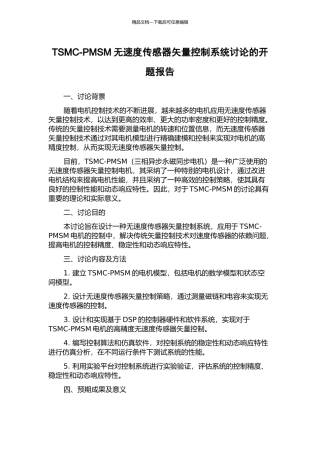 TSMC-PMSM无速度传感器矢量控制系统研究的开题报告