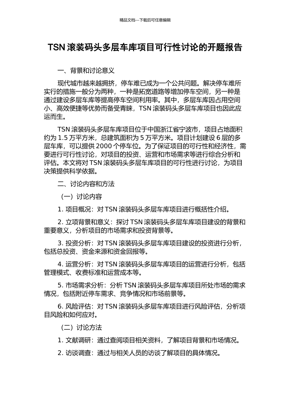 TSN滚装码头多层车库项目可行性研究的开题报告_第1页