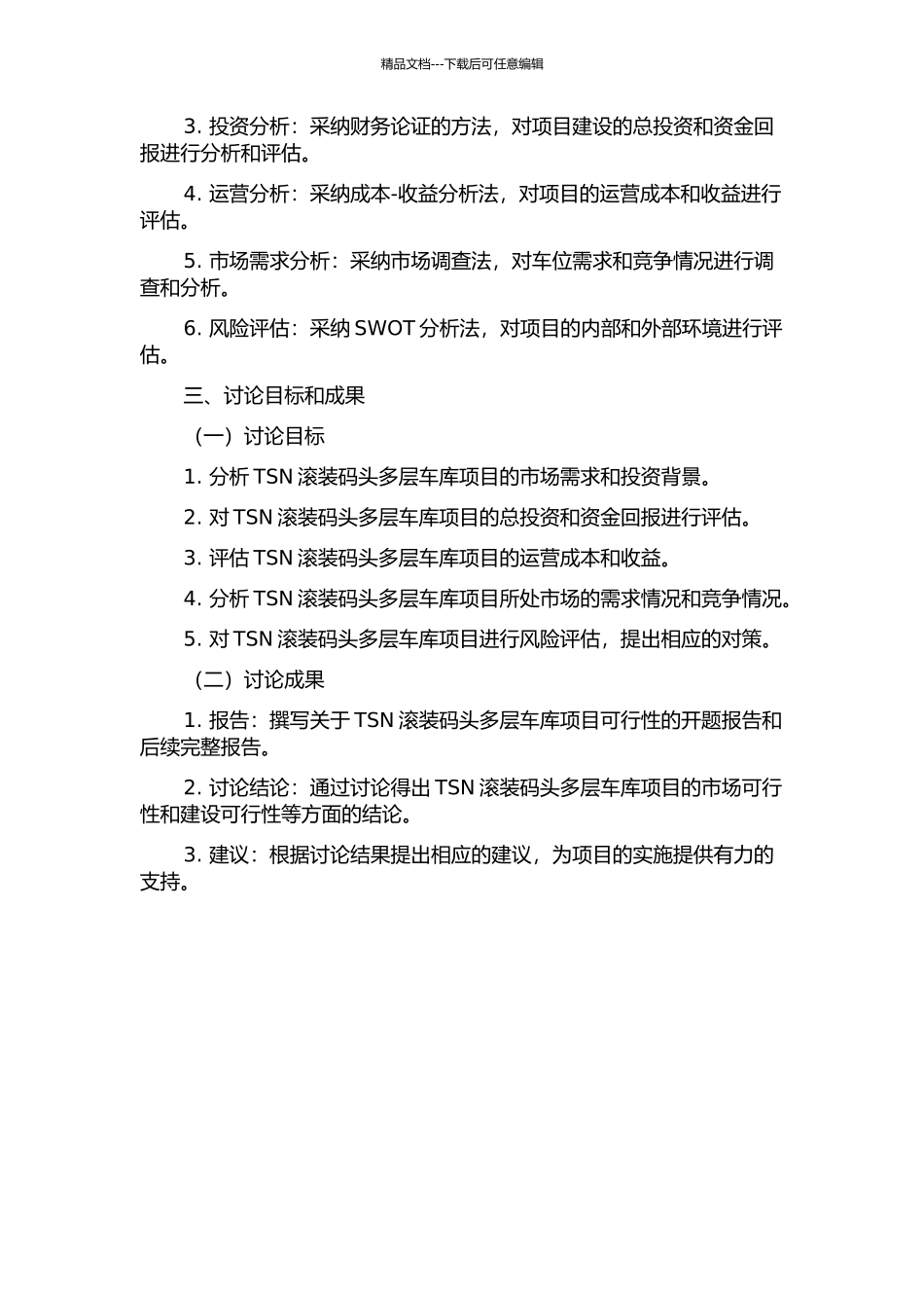 TSN滚装码头多层车库项目可行性研究的开题报告_第2页