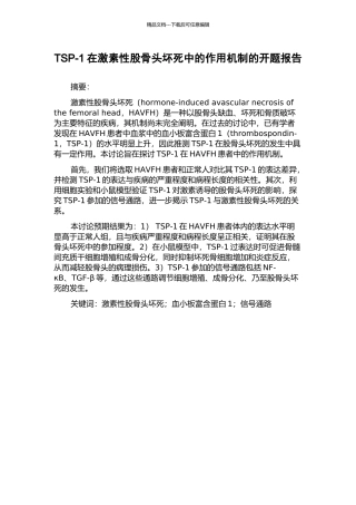 TSP-1在激素性股骨头坏死中的作用机制的开题报告