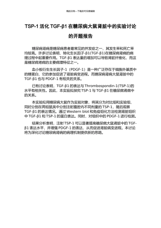 TSP-1活化TGF-β1在糖尿病大鼠肾脏中的实验研究的开题报告