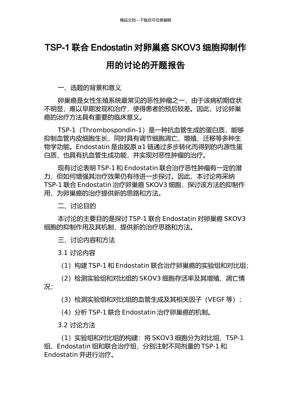 TSP-1联合Endostatin对卵巢癌SKOV3细胞抑制作用的研究的开题报告_第1页