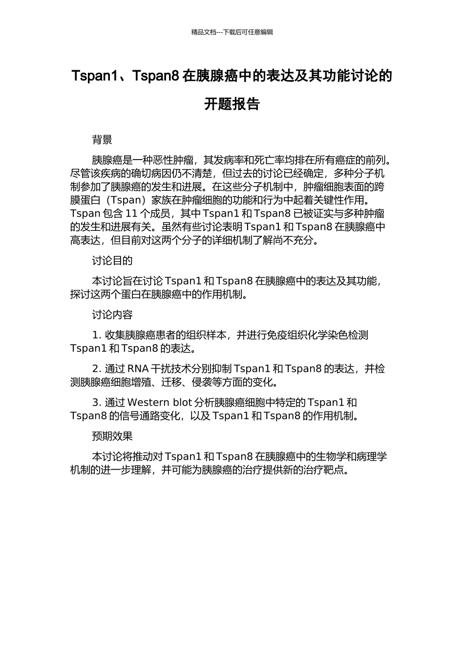 Tspan1、Tspan8在胰腺癌中的表达及其功能研究的开题报告_第1页