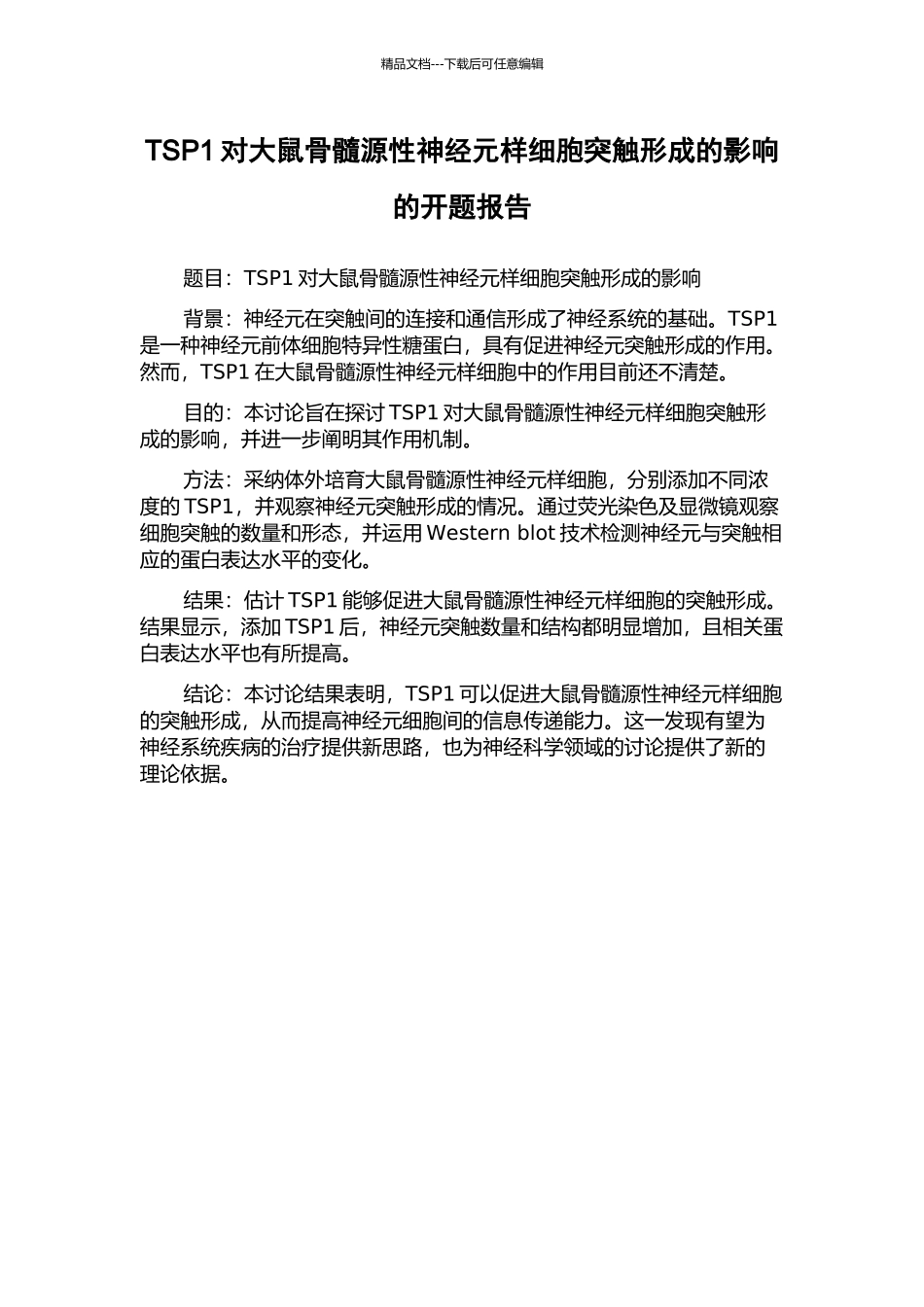 TSP1对大鼠骨髓源性神经元样细胞突触形成的影响的开题报告_第1页