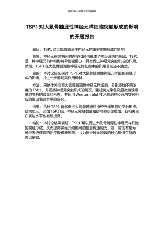TSP1对大鼠骨髓源性神经元样细胞突触形成的影响的开题报告