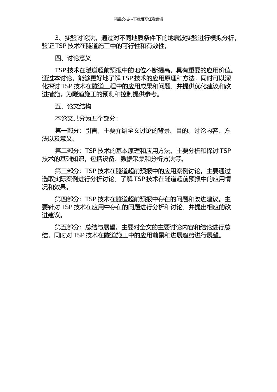 TSP在隧道超前预报中的研究与应用的开题报告_第2页