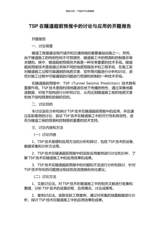 TSP在隧道超前预报中的研究与应用的开题报告