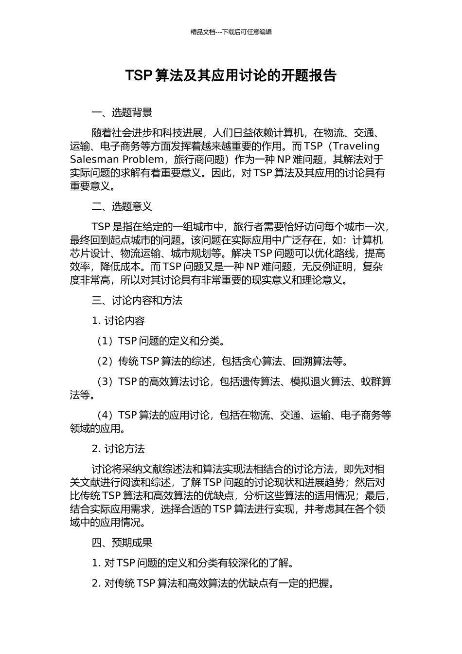 TSP算法及其应用研究的开题报告_第1页