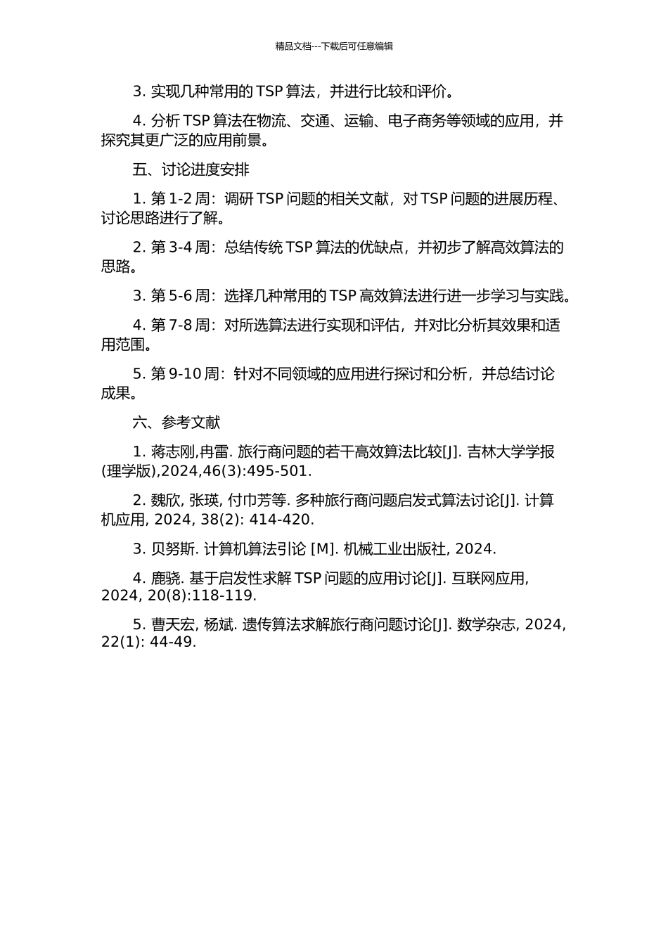 TSP算法及其应用研究的开题报告_第2页