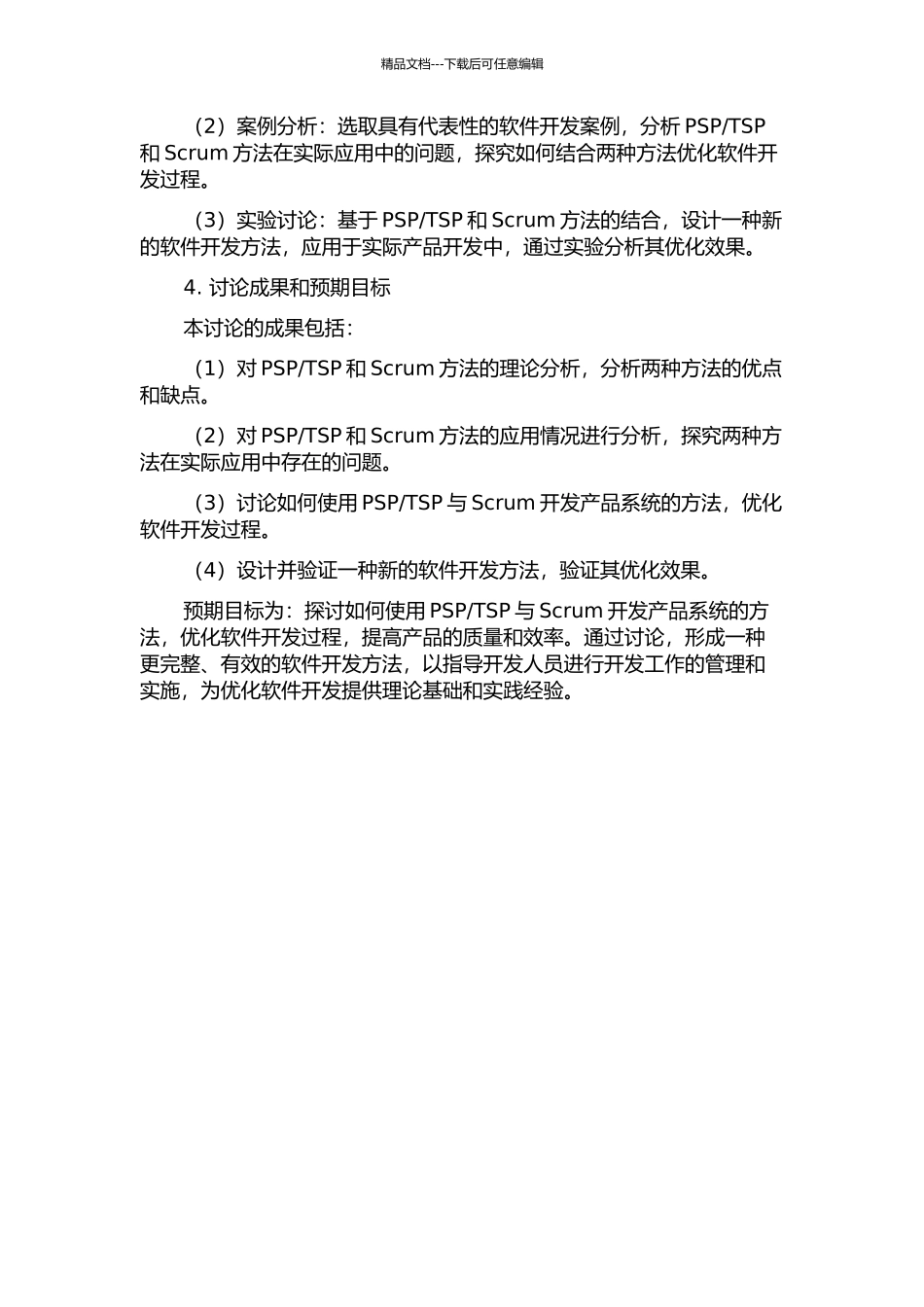 TSP与Scrum开发产品系统的开题报告_第2页