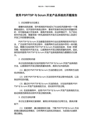 TSP与Scrum开发产品系统的开题报告