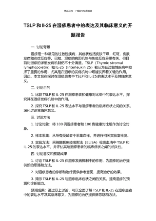TSLP和Il-25在湿疹患者中的表达及其临床意义的开题报告