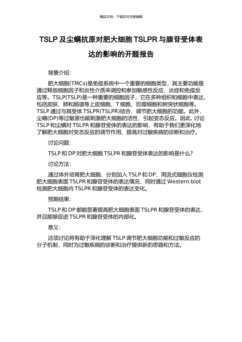 TSLP及尘螨抗原对肥大细胞TSLPR与腺苷受体表达的影响的开题报告_第1页