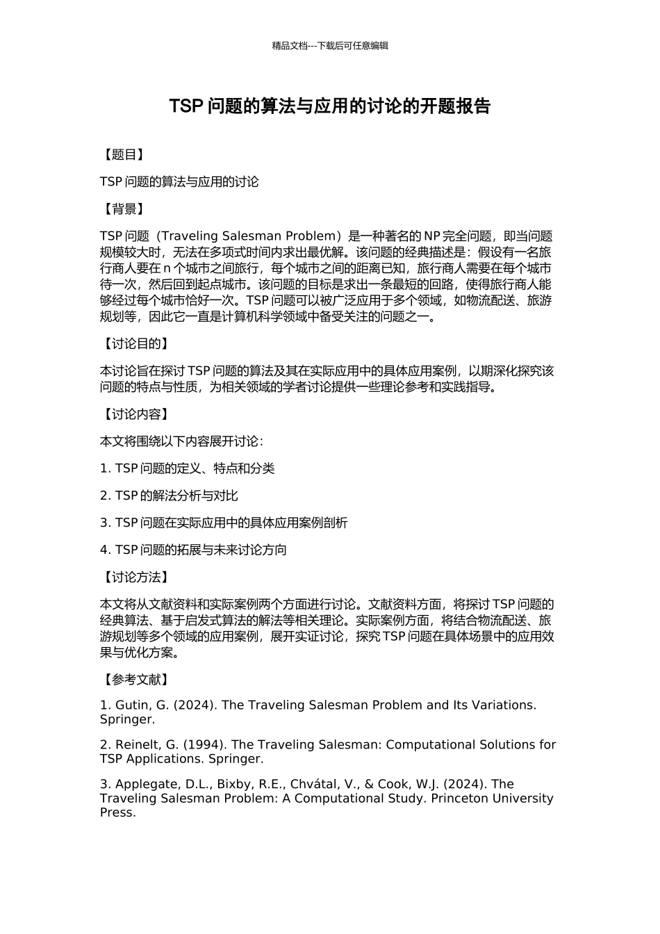 TSP问题的算法与应用的研究的开题报告_第1页