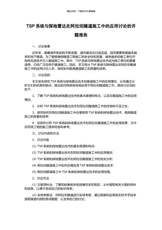 TSP系统与探地雷达在阿拉坦隧道施工中的应用研究的开题报告