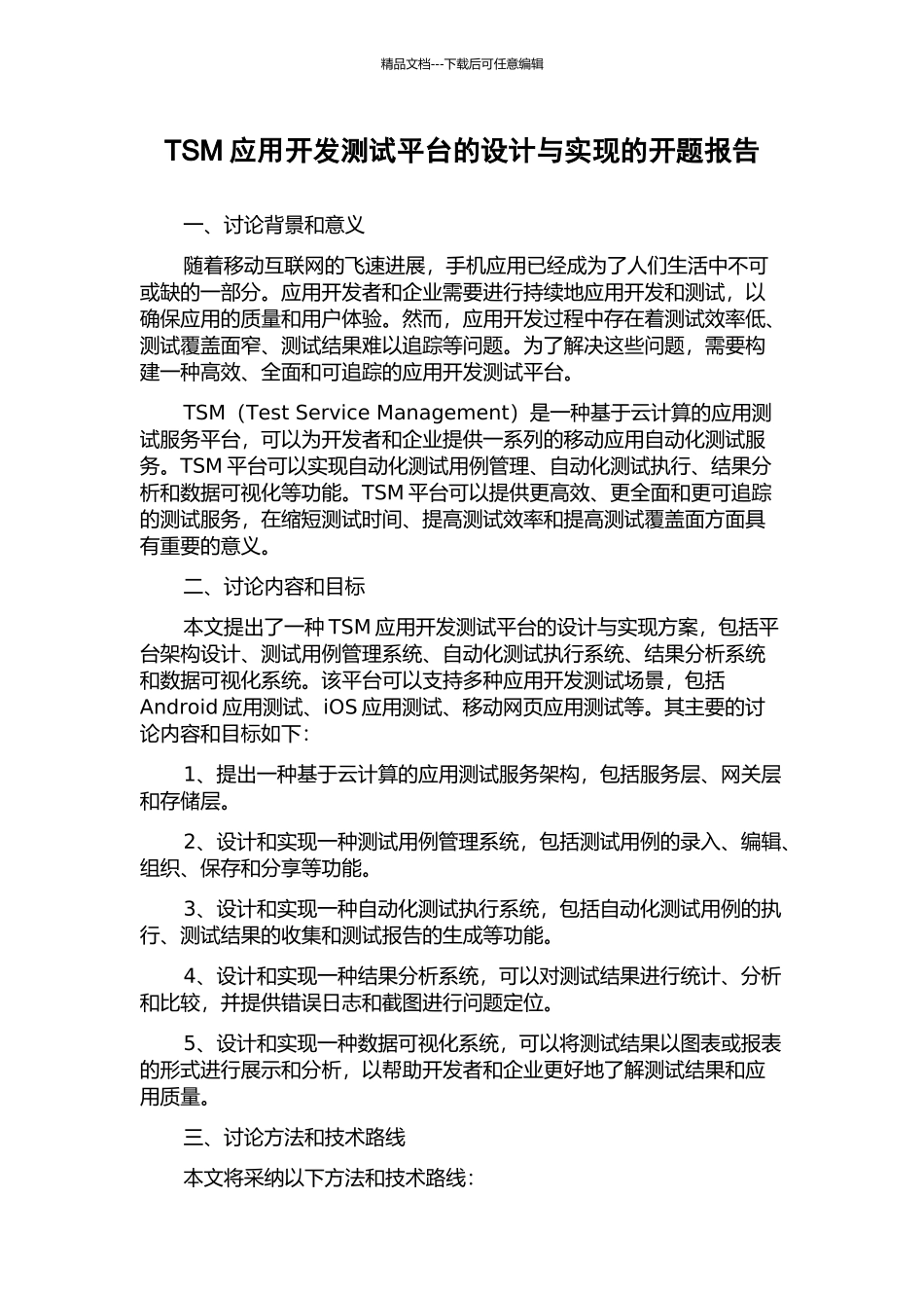 TSM应用开发测试平台的设计与实现的开题报告_第1页