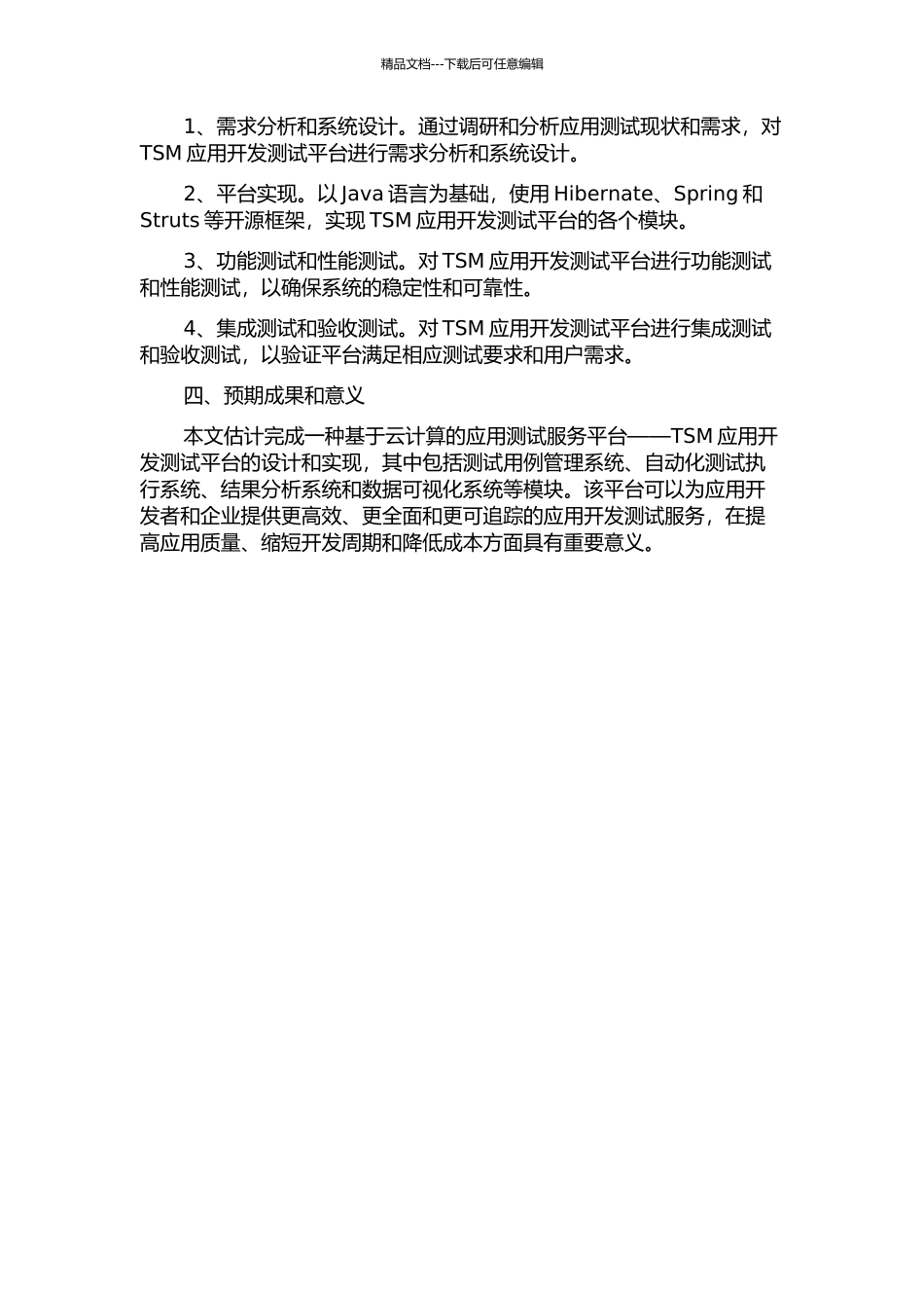 TSM应用开发测试平台的设计与实现的开题报告_第2页