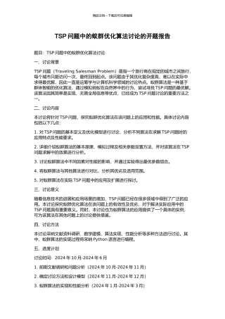 TSP问题中的蚁群优化算法研究的开题报告