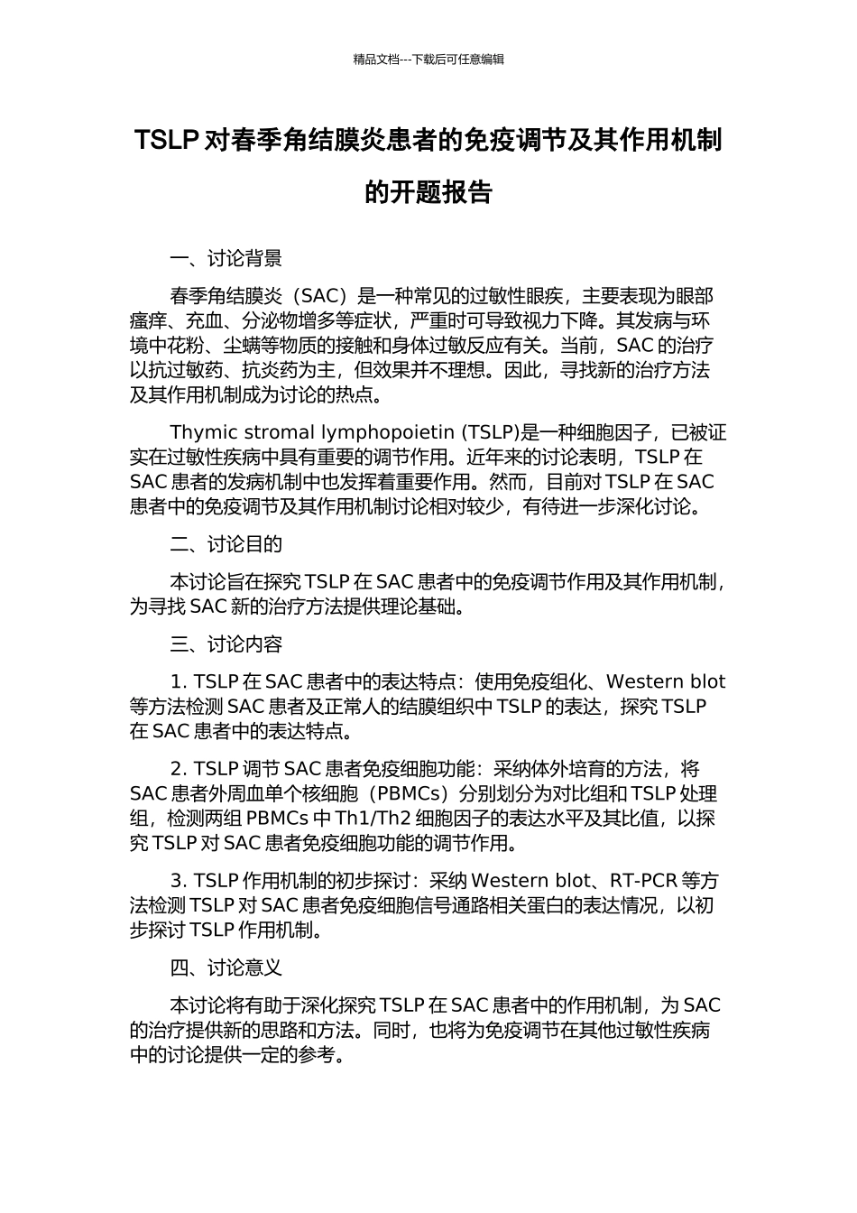 TSLP对春季角结膜炎患者的免疫调节及其作用机制的开题报告_第1页