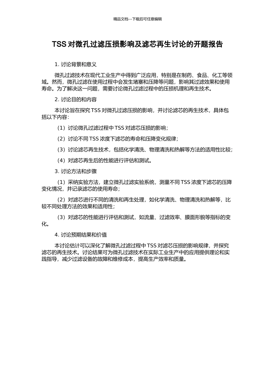TSS对微孔过滤压损影响及滤芯再生研究的开题报告_第1页