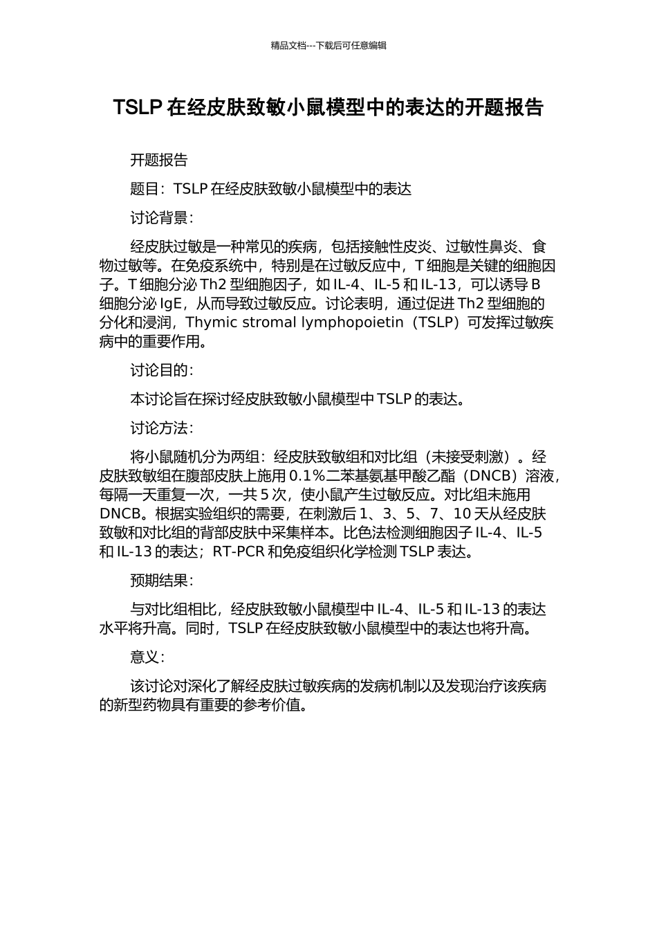 TSLP在经皮肤致敏小鼠模型中的表达的开题报告_第1页