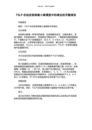 TSLP在经皮肤致敏小鼠模型中的表达的开题报告