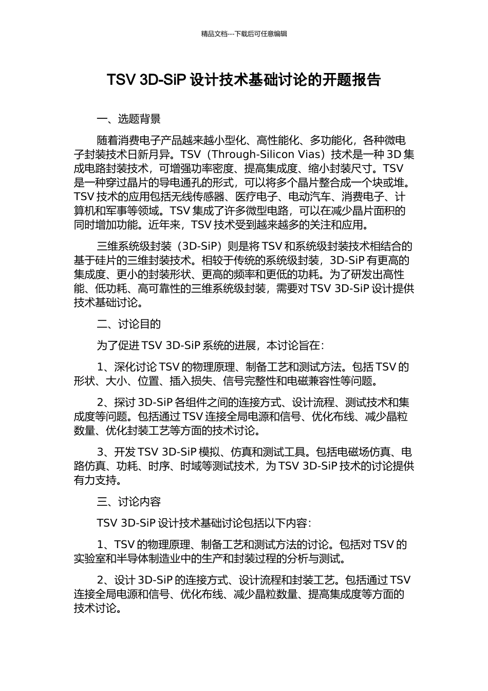 TSV-3D-SiP设计技术基础研究的开题报告_第1页