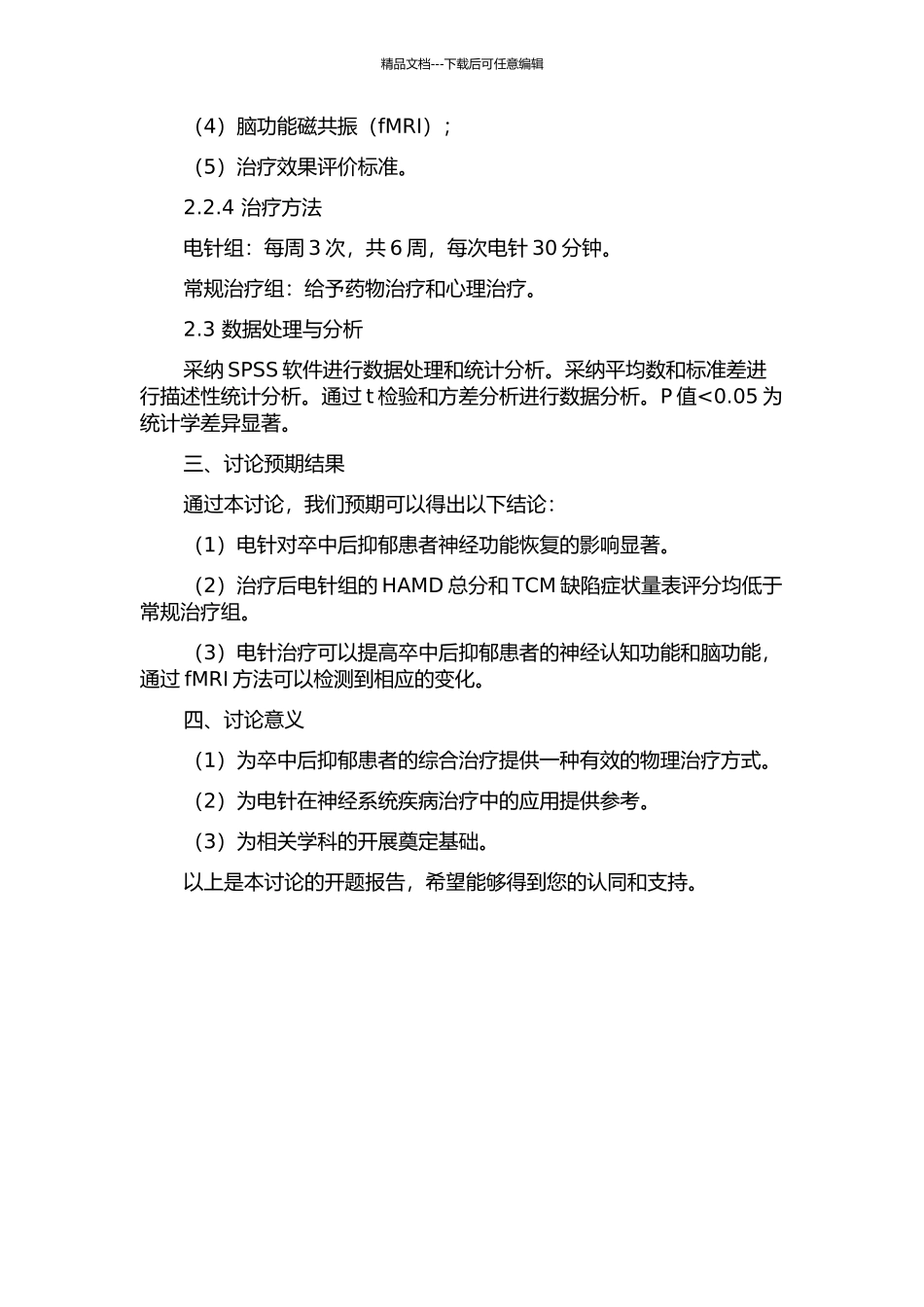 TST评估电针对卒中后抑郁患者神经功能恢复影响的研究的开题报告_第2页