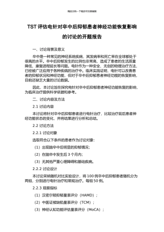 TST评估电针对卒中后抑郁患者神经功能恢复影响的研究的开题报告