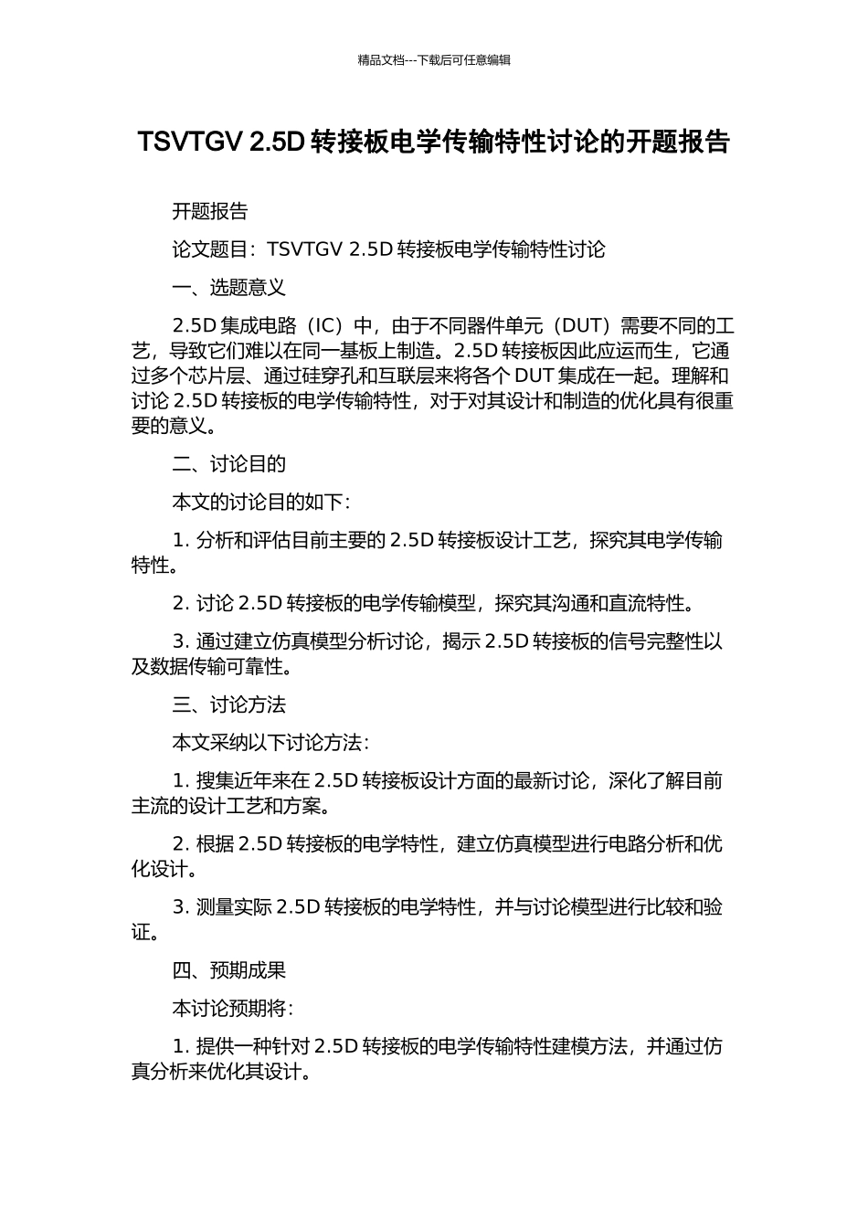 TSVTGV-2.5D转接板电学传输特性研究的开题报告_第1页