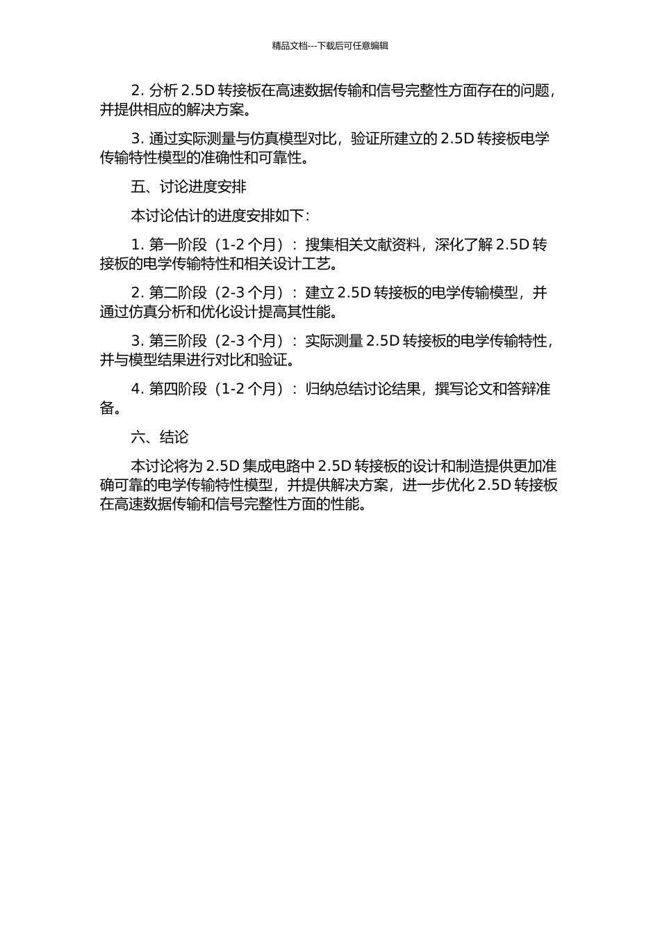 TSVTGV-2.5D转接板电学传输特性研究的开题报告_第2页