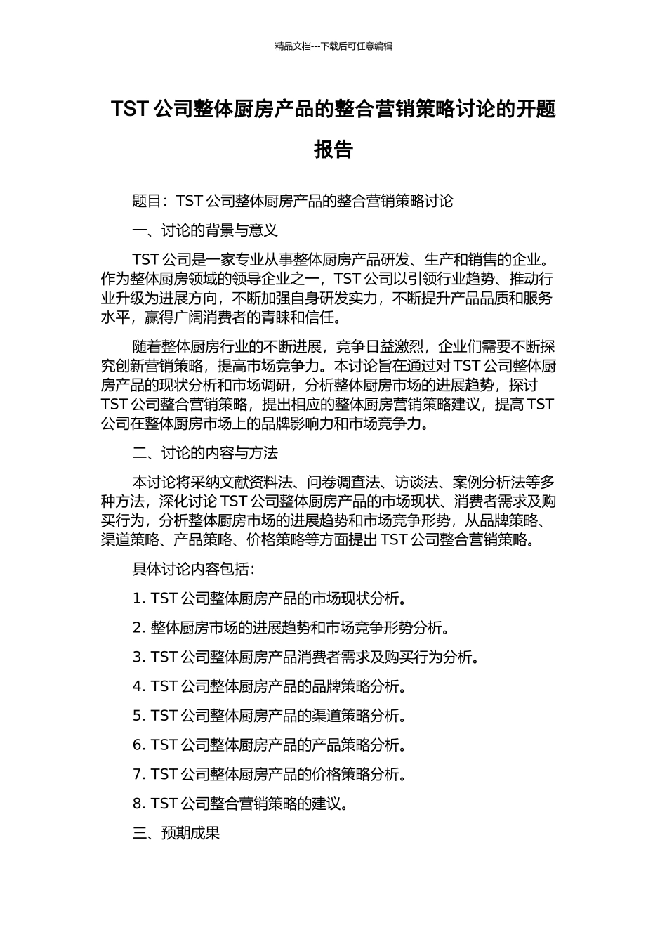 TST公司整体厨房产品的整合营销策略研究的开题报告_第1页