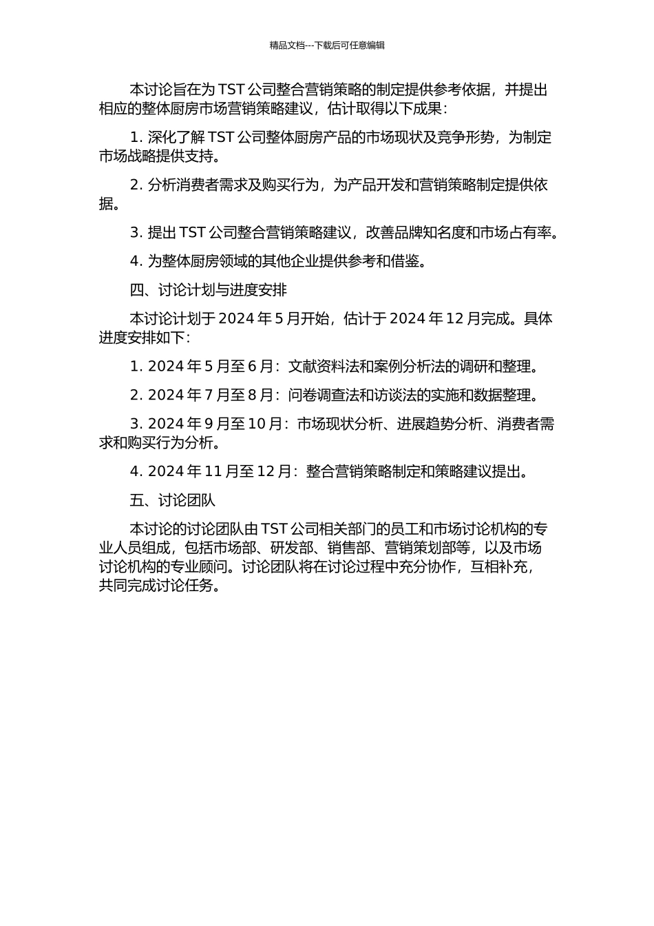 TST公司整体厨房产品的整合营销策略研究的开题报告_第2页