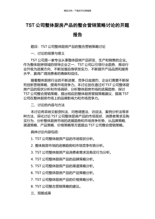 TST公司整体厨房产品的整合营销策略研究的开题报告