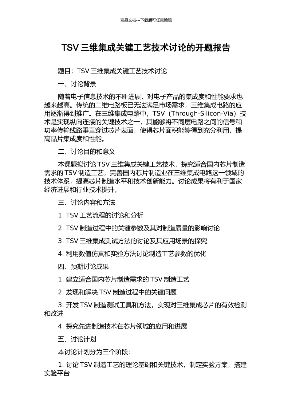 TSV三维集成关键工艺技术研究的开题报告_第1页