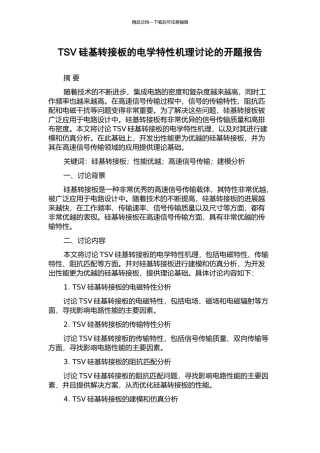 TSV硅基转接板的电学特性机理研究的开题报告