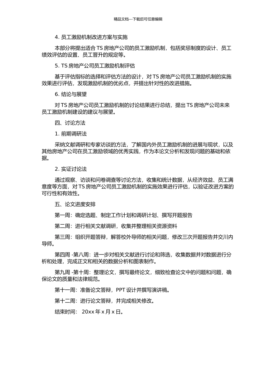 TS房地产公司员工激励机制研究的开题报告_第2页
