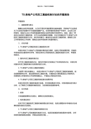 TS房地产公司员工激励机制研究的开题报告