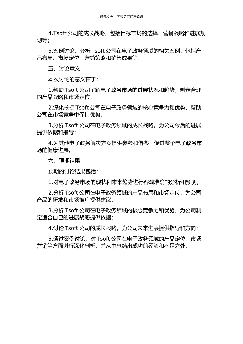 Tsoft公司面向电子政务的成长战略研究的开题报告_第2页