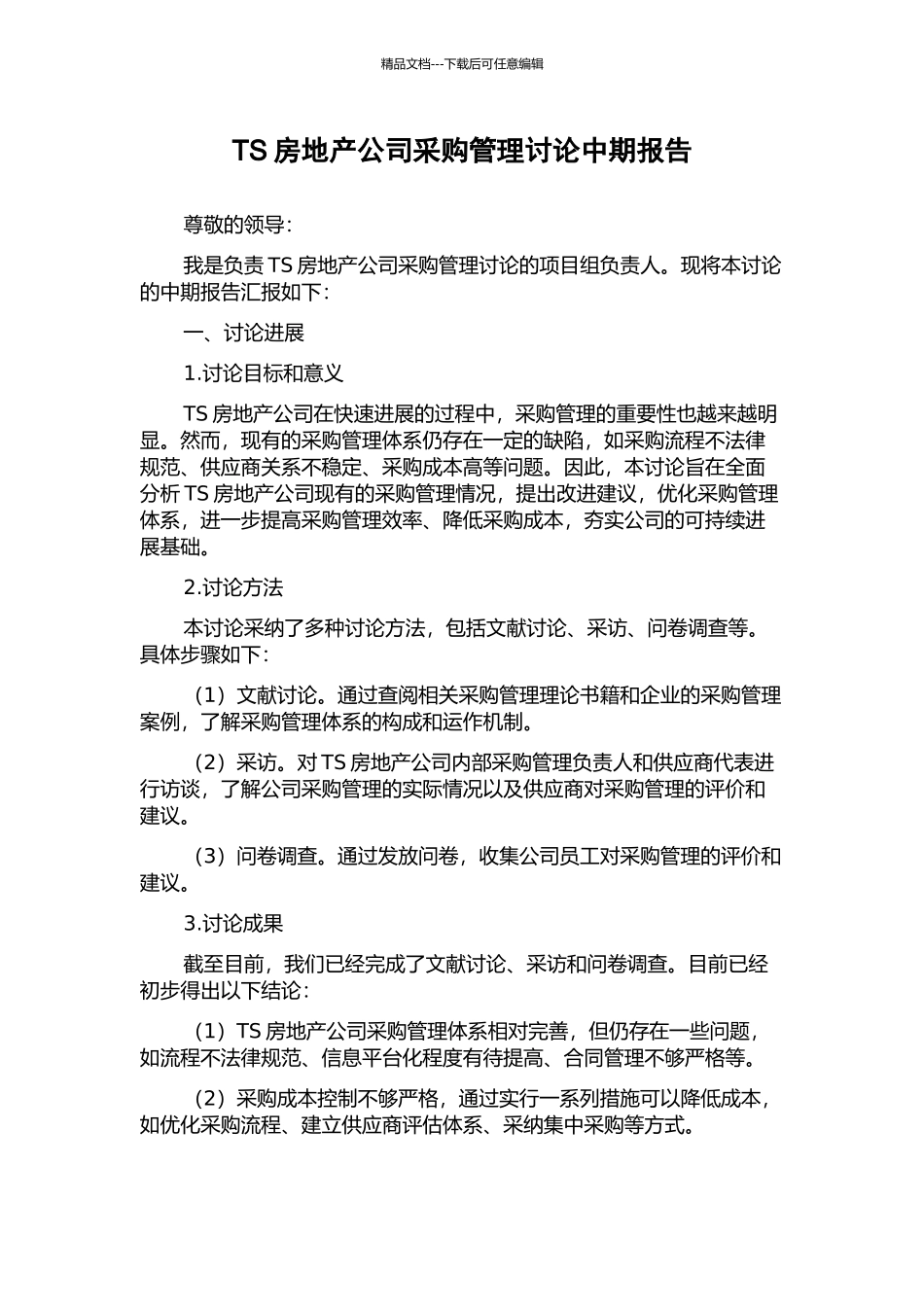 TS房地产公司采购管理研究中期报告_第1页