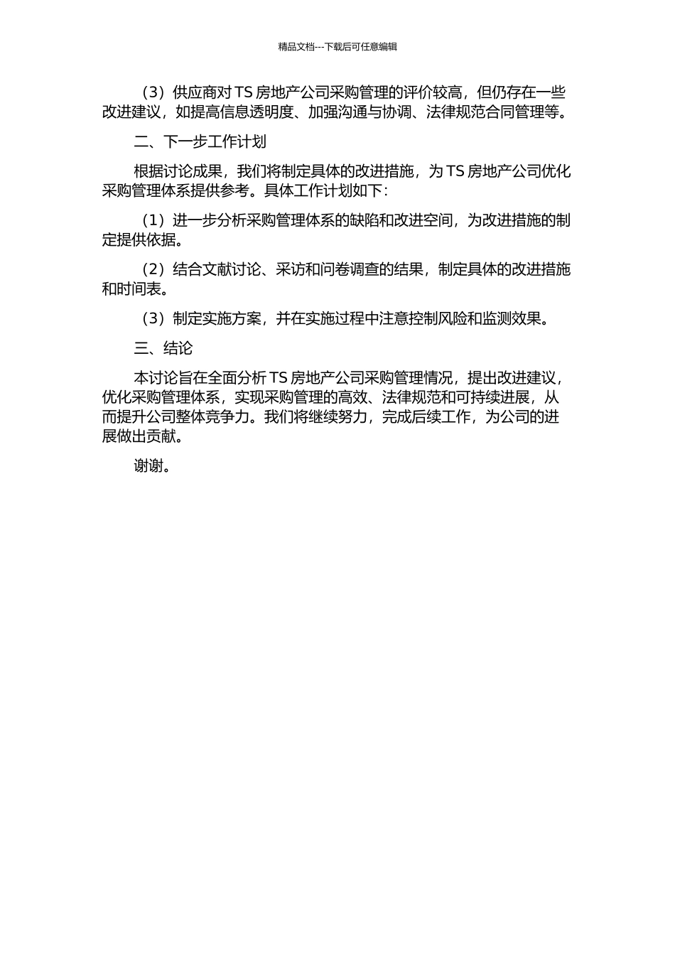 TS房地产公司采购管理研究中期报告_第2页