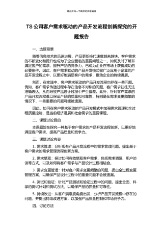 TS公司客户需求驱动的产品开发流程创新探索的开题报告