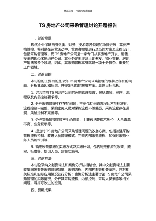 TS房地产公司采购管理研究开题报告