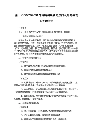 TS的地籍测绘新方法的设计与实现的开题报告