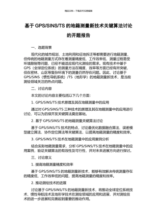 TS的地籍测量新技术关键算法研究的开题报告