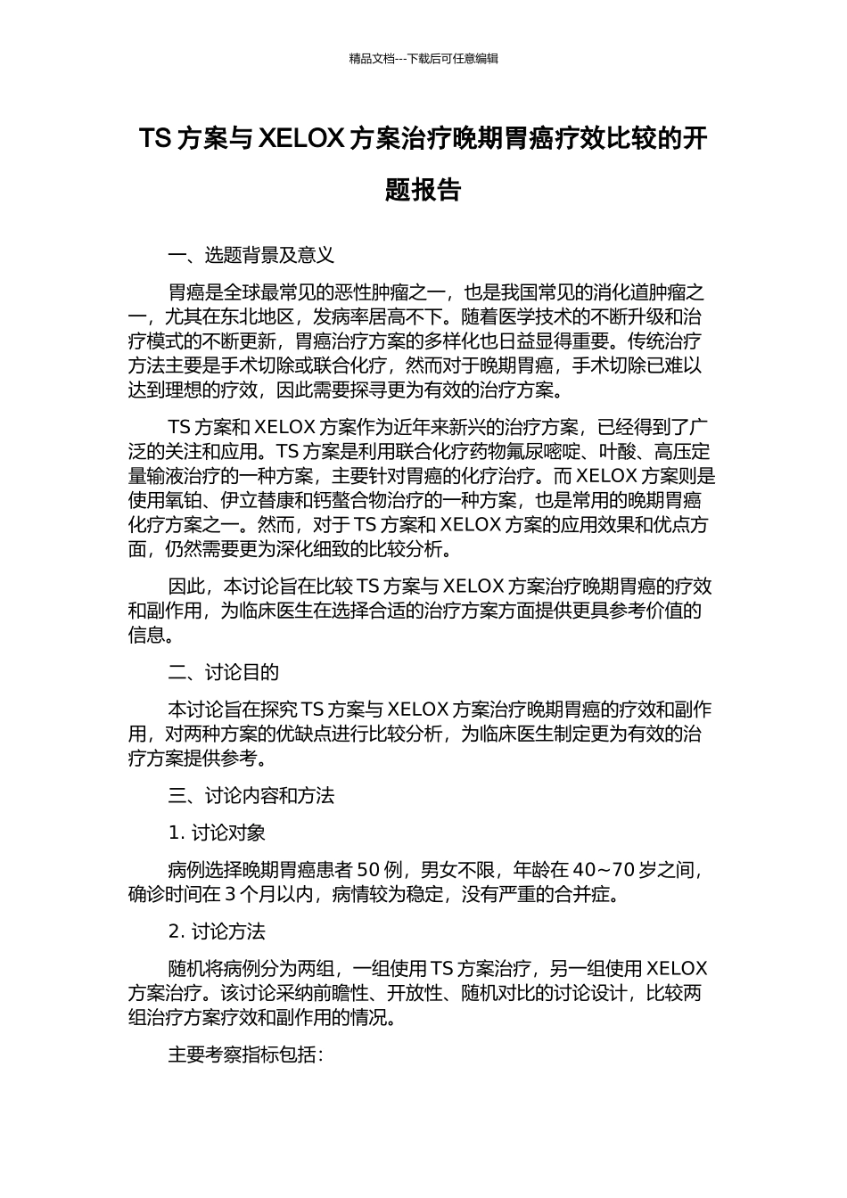 TS方案与XELOX方案治疗晚期胃癌疗效比较的开题报告_第1页