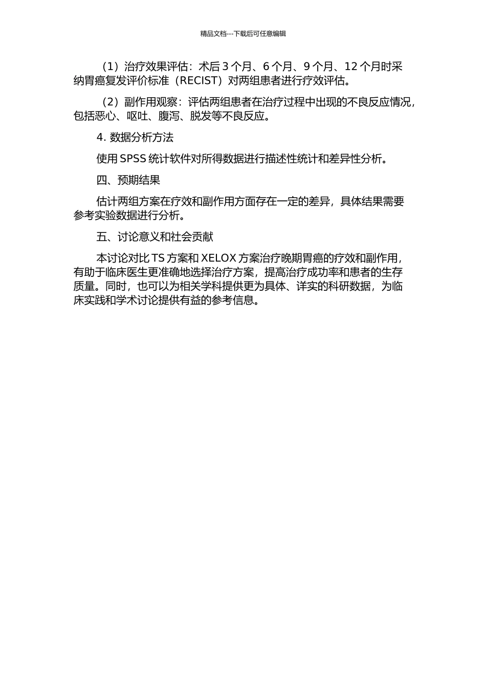 TS方案与XELOX方案治疗晚期胃癌疗效比较的开题报告_第2页